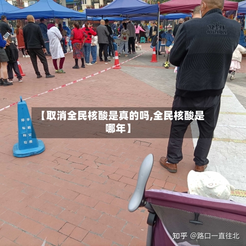 【取消全民核酸是真的吗,全民核酸是哪年】-第1张图片