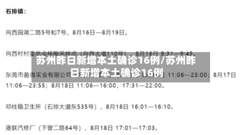 苏州昨日新增本土确诊16例/苏州昨日新增本土确诊16例-第2张图片