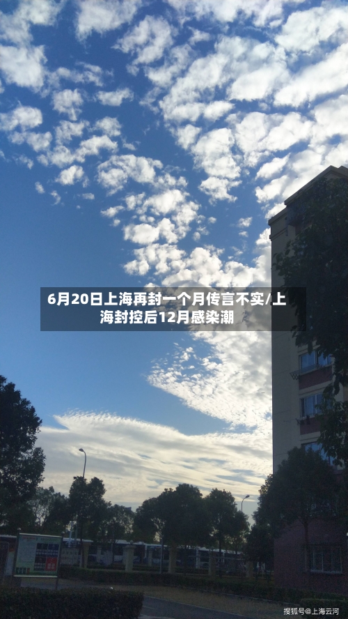 6月20日上海再封一个月传言不实/上海封控后12月感染潮-第1张图片