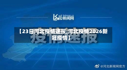 【23日河北疫情速报,河北疫情2026新冠疫情】-第1张图片