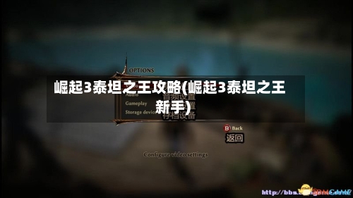 崛起3泰坦之王攻略(崛起3泰坦之王新手)-第1张图片