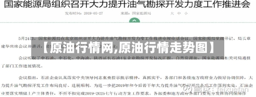 【原油行情网,原油行情走势图】-第1张图片