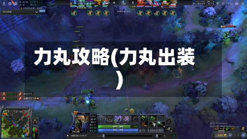 力丸攻略(力丸出装)-第1张图片