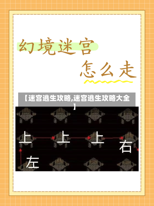 【迷宫逃生攻略,迷宫逃生攻略大全】-第1张图片