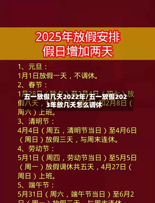 五一放假几天2022年/五一放假2023年放几天怎么调休-第1张图片
