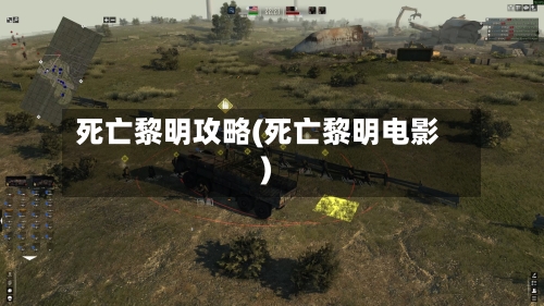 死亡黎明攻略(死亡黎明电影)-第1张图片