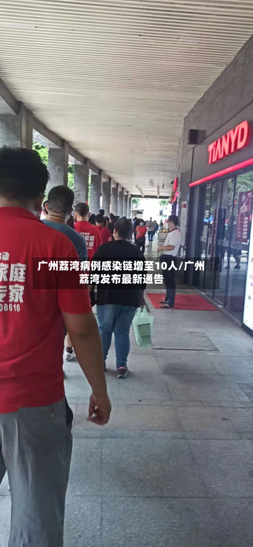 广州荔湾病例感染链增至10人/广州荔湾发布最新通告-第1张图片
