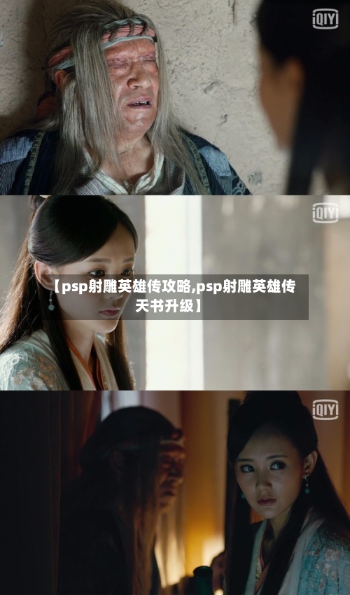 【psp射雕英雄传攻略,psp射雕英雄传天书升级】-第2张图片
