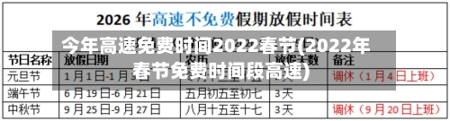 今年高速免费时间2022春节(2022年春节免费时间段高速)-第1张图片