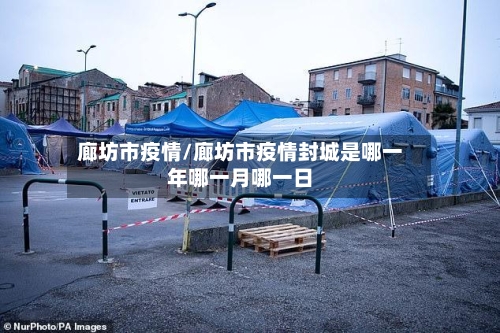 廊坊市疫情/廊坊市疫情封城是哪一年哪一月哪一日-第2张图片