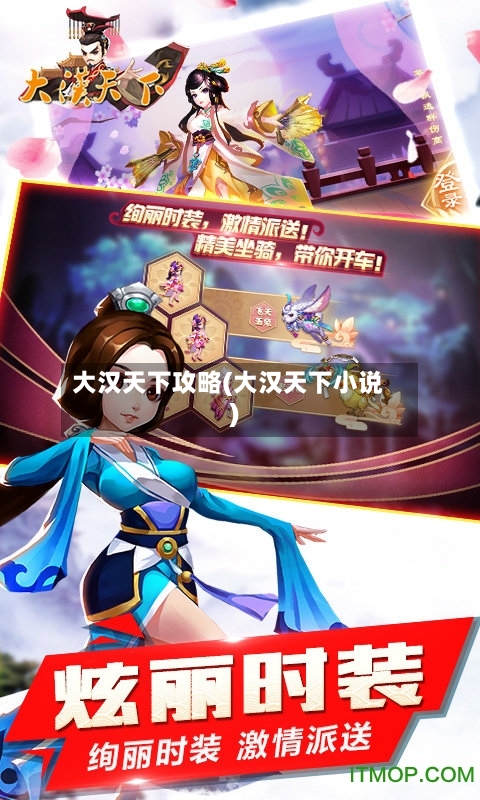 大汉天下攻略(大汉天下小说)