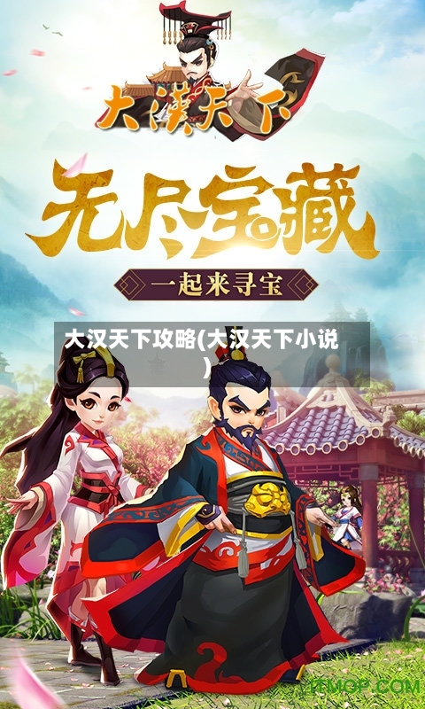 大汉天下攻略(大汉天下小说)-第3张图片
