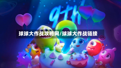 球球大作战攻略网/球球大作战链接-第1张图片