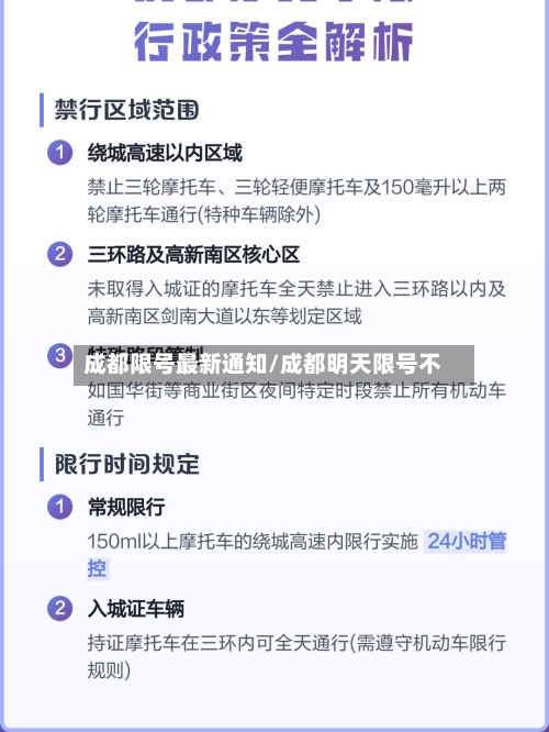 成都限号最新通知/成都明天限号不-第1张图片