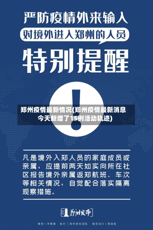 郑州疫情最新情况(郑州疫情最新消息今天新增了15例活动轨迹)-第1张图片