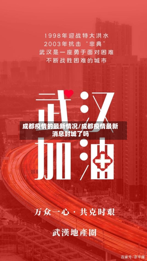 成都疫情的最新情况/成都疫情最新消息封城了吗-第2张图片