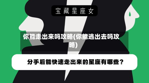 你能走出来吗攻略(你能逃出去吗攻略)