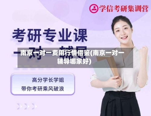 南京一对一费用行情借鉴(南京一对一辅导哪家好)-第1张图片