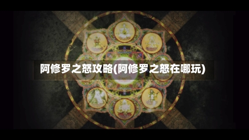 阿修罗之怒攻略(阿修罗之怒在哪玩)-第1张图片