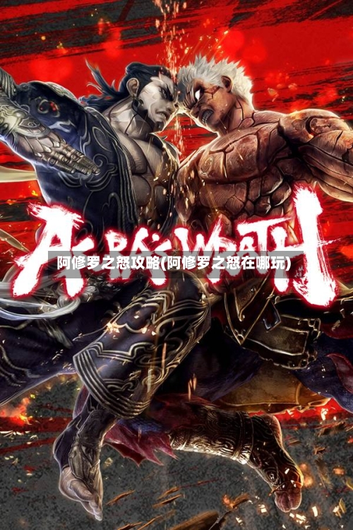阿修罗之怒攻略(阿修罗之怒在哪玩)-第3张图片