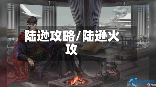 陆逊攻略/陆逊火攻-第1张图片