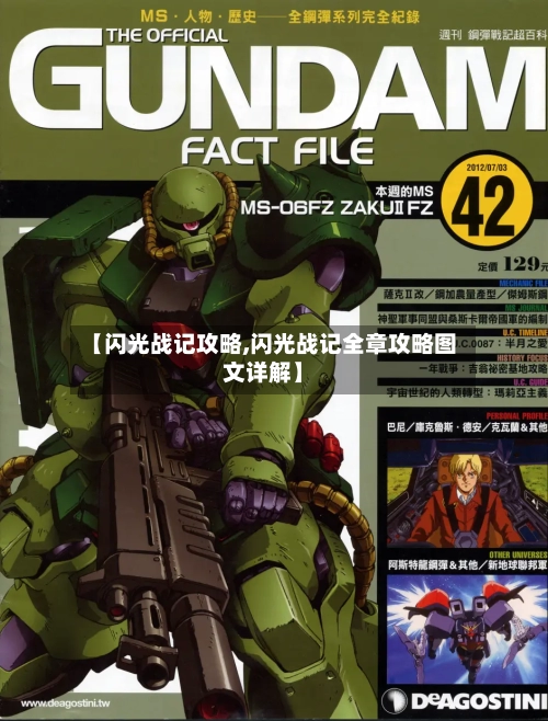 【闪光战记攻略,闪光战记全章攻略图文详解】-第1张图片