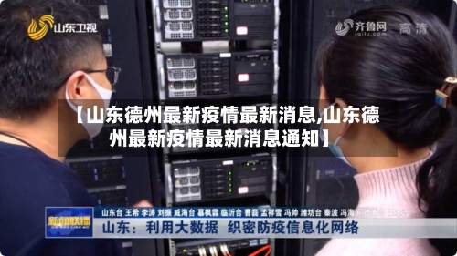 【山东德州最新疫情最新消息,山东德州最新疫情最新消息通知】-第1张图片