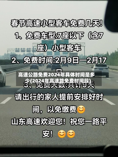 高速公路免费2024年具体时间是多少(2024年高速路免费时间段)-第1张图片