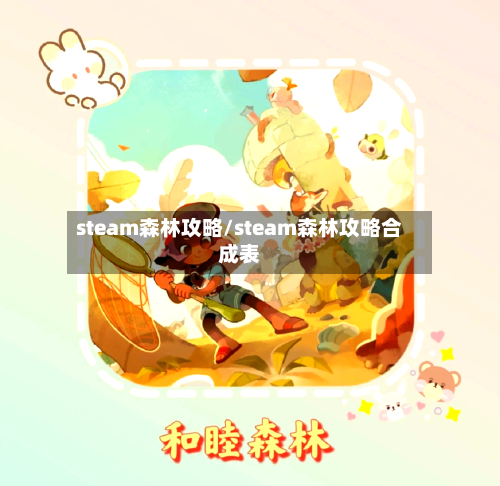 steam森林攻略/steam森林攻略合成表-第2张图片