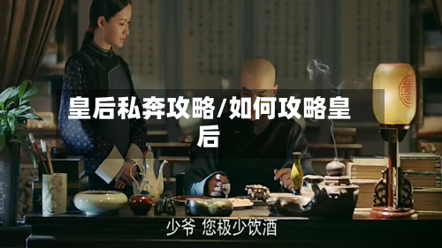 皇后私奔攻略/如何攻略皇后-第2张图片