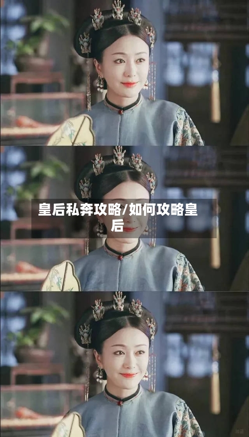 皇后私奔攻略/如何攻略皇后-第1张图片