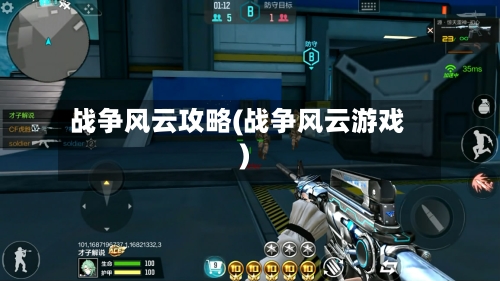 战争风云攻略(战争风云游戏)-第3张图片