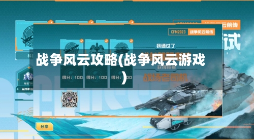 战争风云攻略(战争风云游戏)-第1张图片