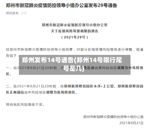 郑州发布14号通告(郑州14号限行尾号是几)