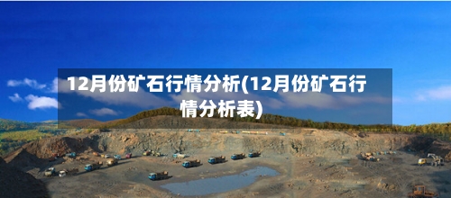 12月份矿石行情分析(12月份矿石行情分析表)-第3张图片