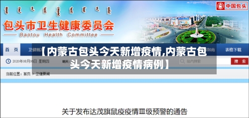 【内蒙古包头今天新增疫情,内蒙古包头今天新增疫情病例】