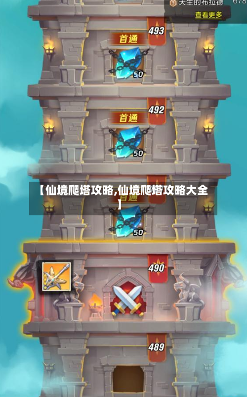【仙境爬塔攻略,仙境爬塔攻略大全】-第3张图片