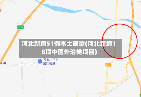 河北新增51例本土确诊(河北新增18项中医外治类项目)-第1张图片