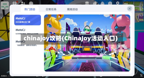 chinajoy攻略(ChinaJoy活动入口)-第1张图片