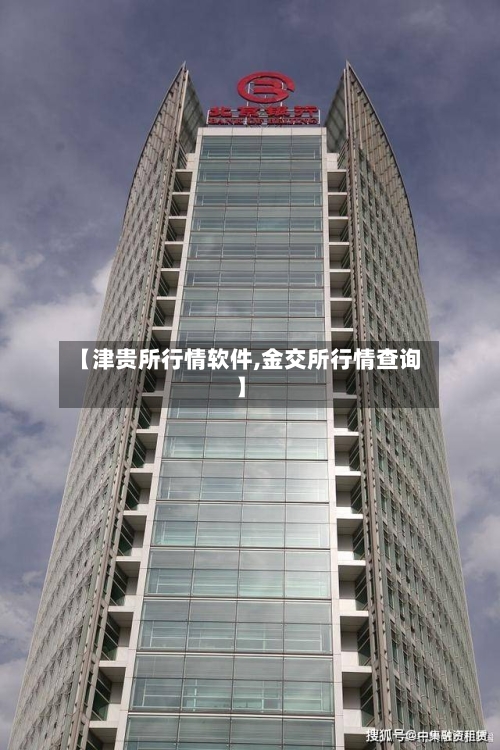 【津贵所行情软件,金交所行情查询】-第2张图片