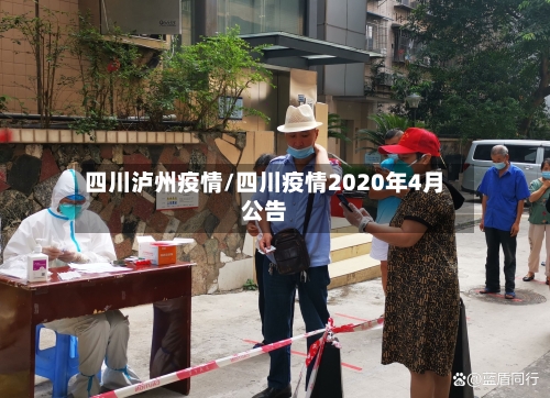 四川泸州疫情/四川疫情2020年4月公告