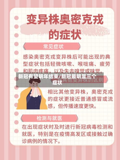 新冠有望明年结束/新冠最明显三个症状-第1张图片