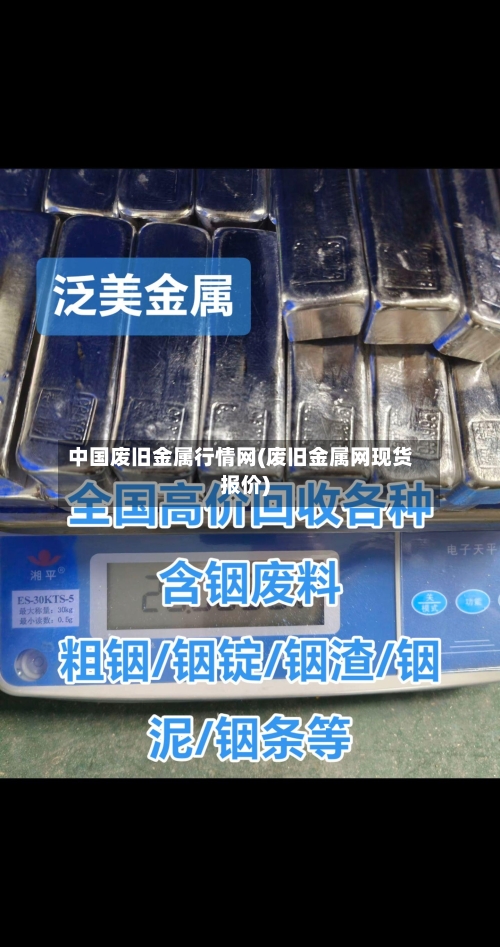 中国废旧金属行情网(废旧金属网现货报价)-第1张图片