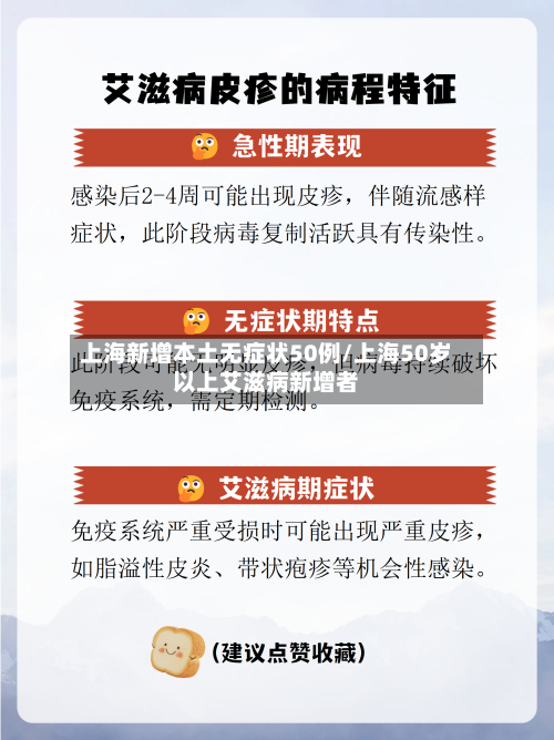 上海新增本土无症状50例/上海50岁以上艾滋病新增者-第2张图片