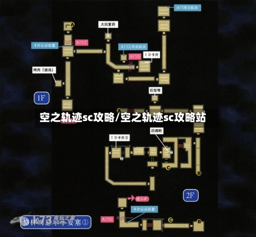 空之轨迹sc攻略/空之轨迹sc攻略站-第1张图片
