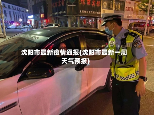 沈阳市最新疫情通报(沈阳市最新一周天气预报)-第1张图片