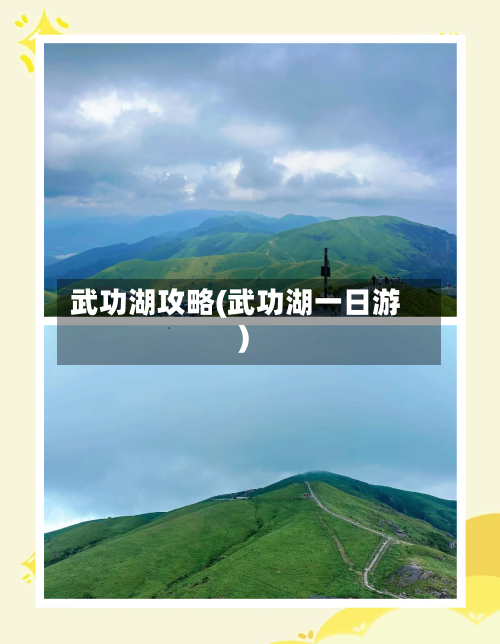 武功湖攻略(武功湖一日游)-第1张图片