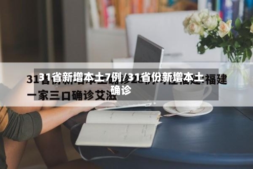31省新增本土7例/31省份新增本土确诊-第3张图片