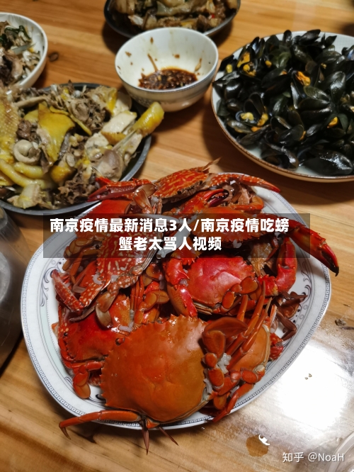 南京疫情最新消息3人/南京疫情吃螃蟹老太骂人视频-第1张图片
