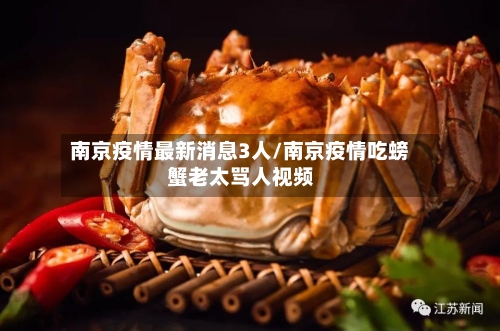 南京疫情最新消息3人/南京疫情吃螃蟹老太骂人视频-第3张图片